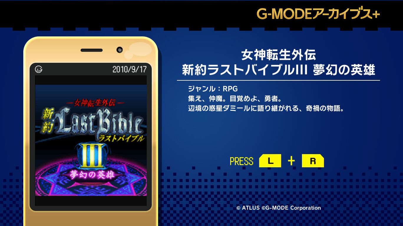G-MODEアーカイブス+ 女神転生外伝 新約ラストバイブルIII 夢幻の英雄