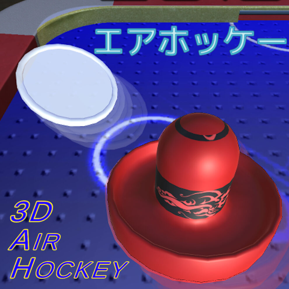3D Air Hockey (エアホッケー)