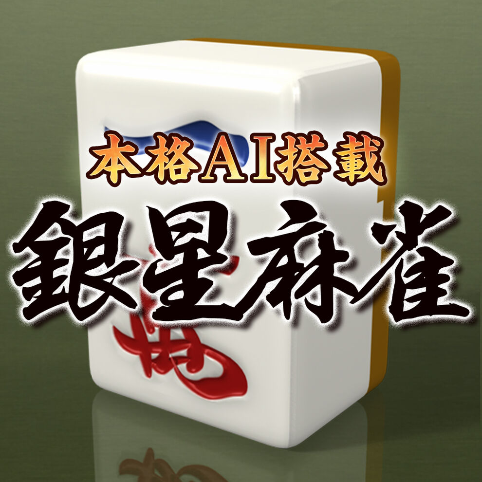 本格AI搭載 銀星麻雀