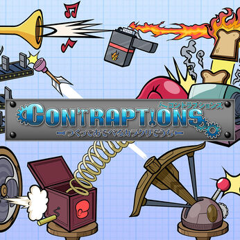 コントラプションズ つくってあそべるカラクリそうち