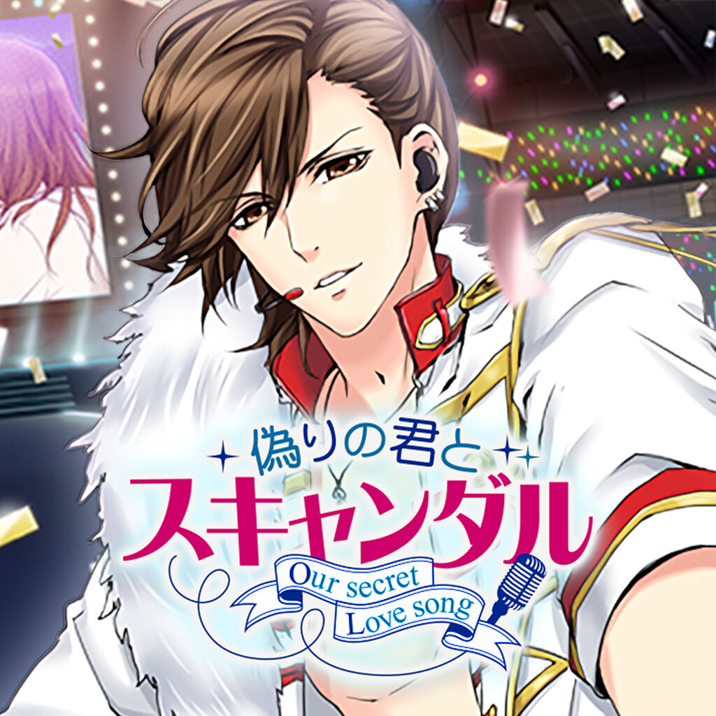 偽りの君とスキャンダル | My Nintendo Store（マイニンテンドーストア）