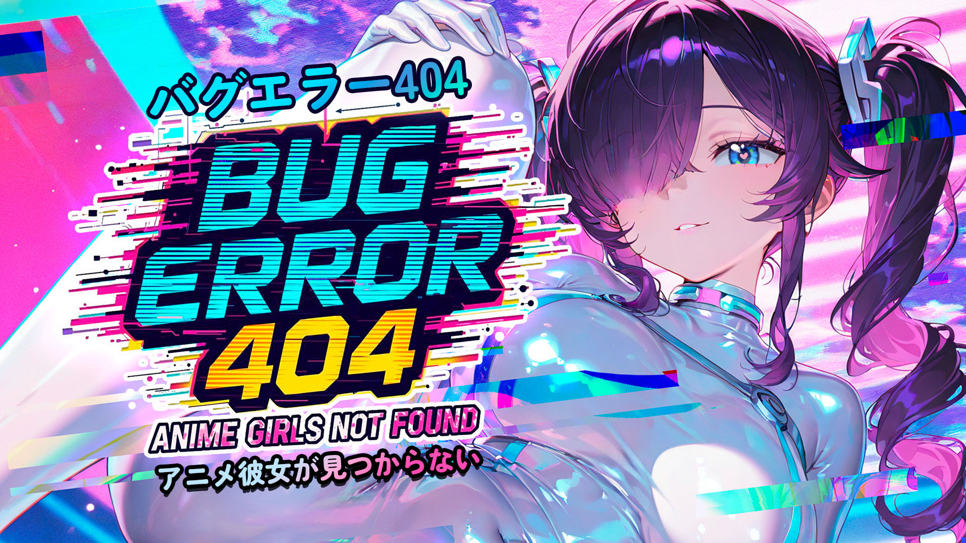 バグエラー404:アニメ彼女が見つからない (Bug Error 404: Anime Girls Not Found)