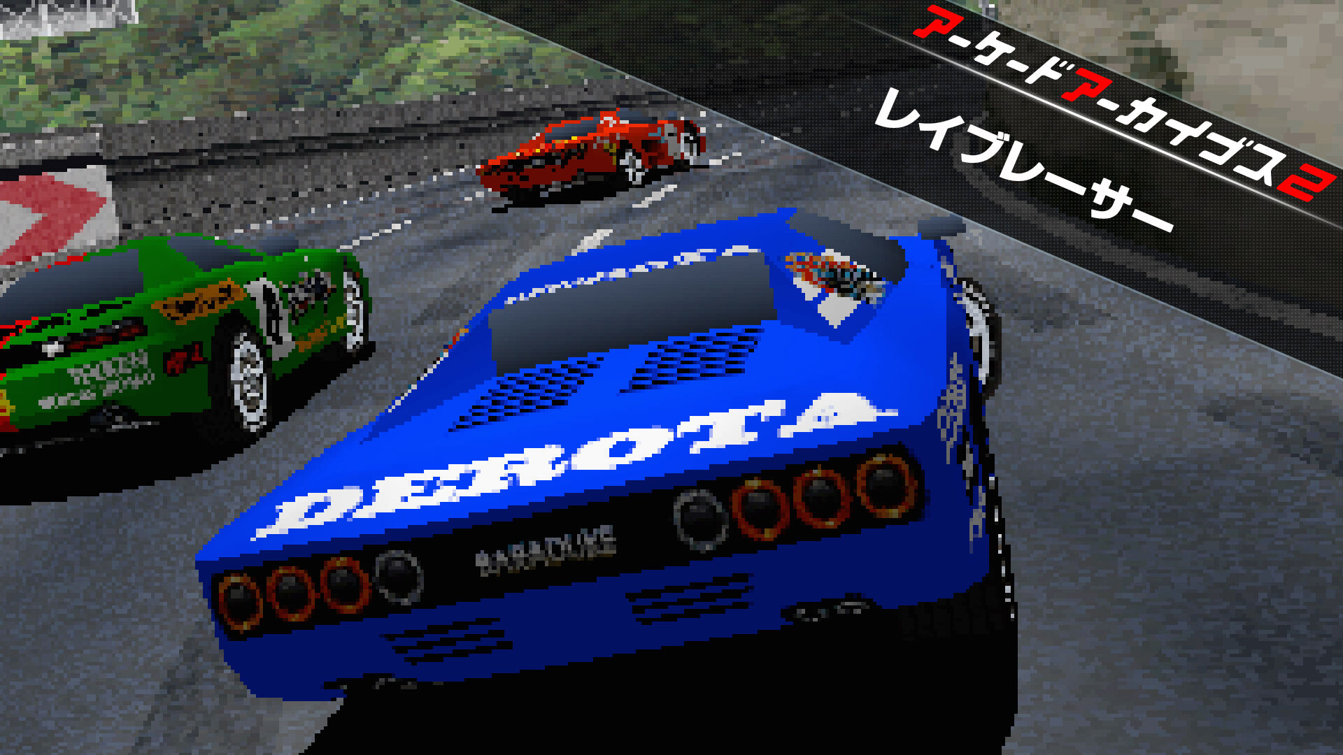 アーケードアーカイブス2 レイブレーサー