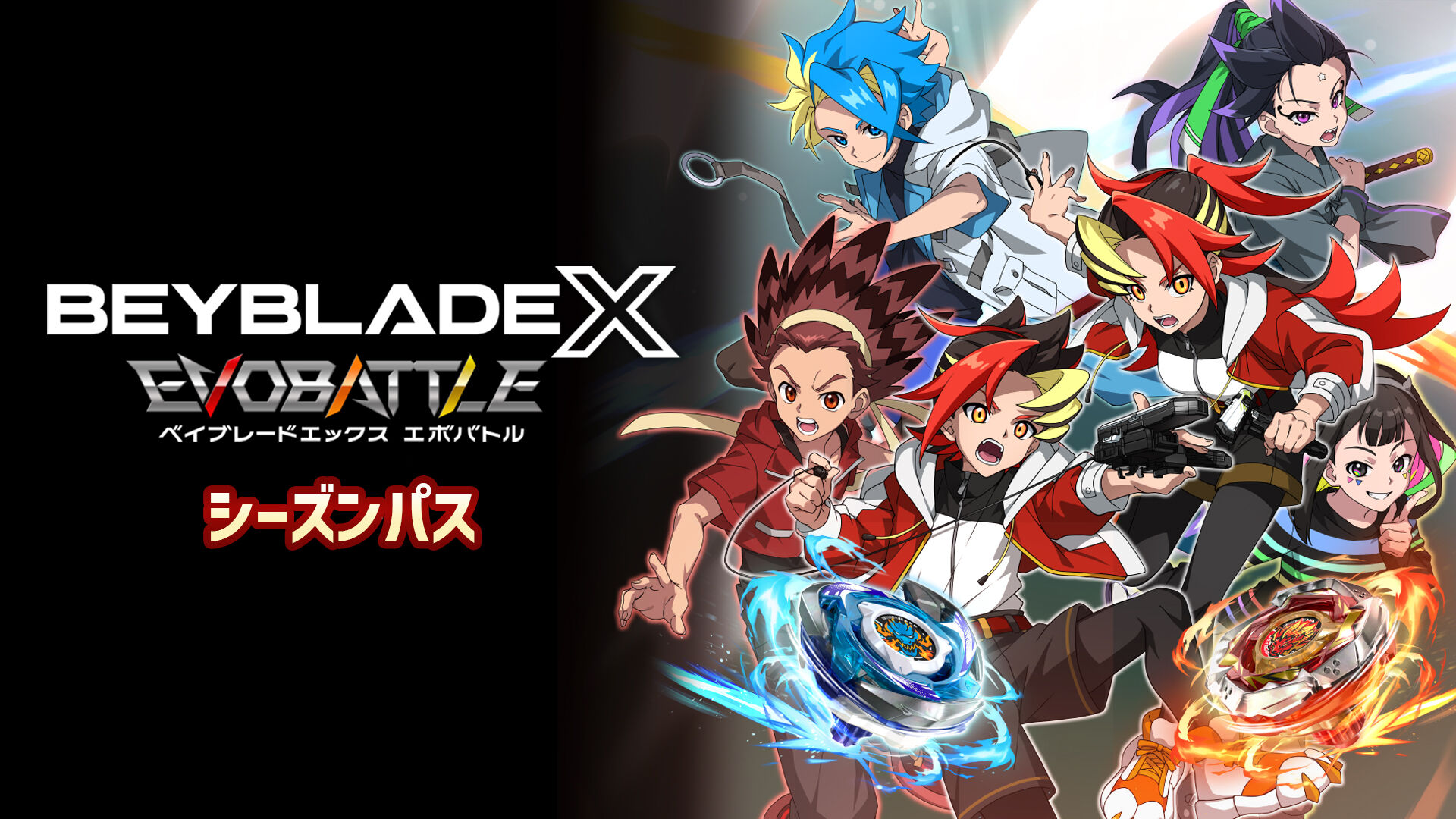 ベイブレードエックス エボバトル』シーズンパス | My Nintendo Store