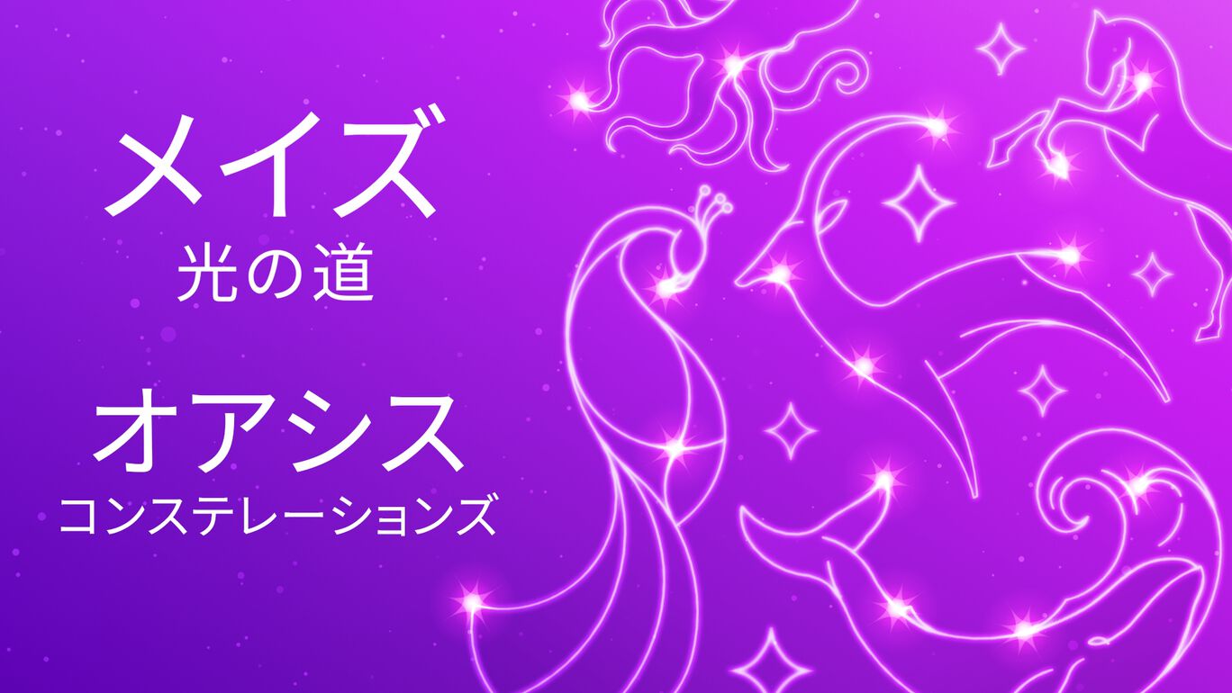 メイズ：光の道-オアシスコンステレーションズ