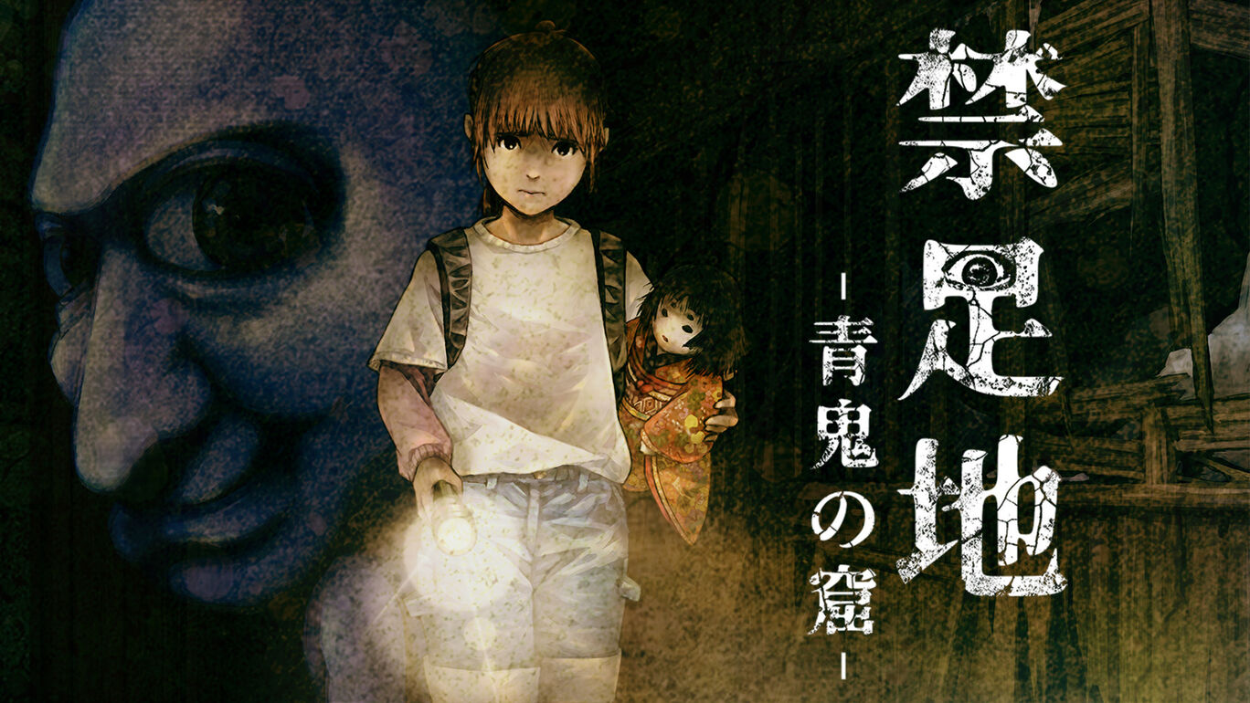 禁足地 - 青鬼の窟 -