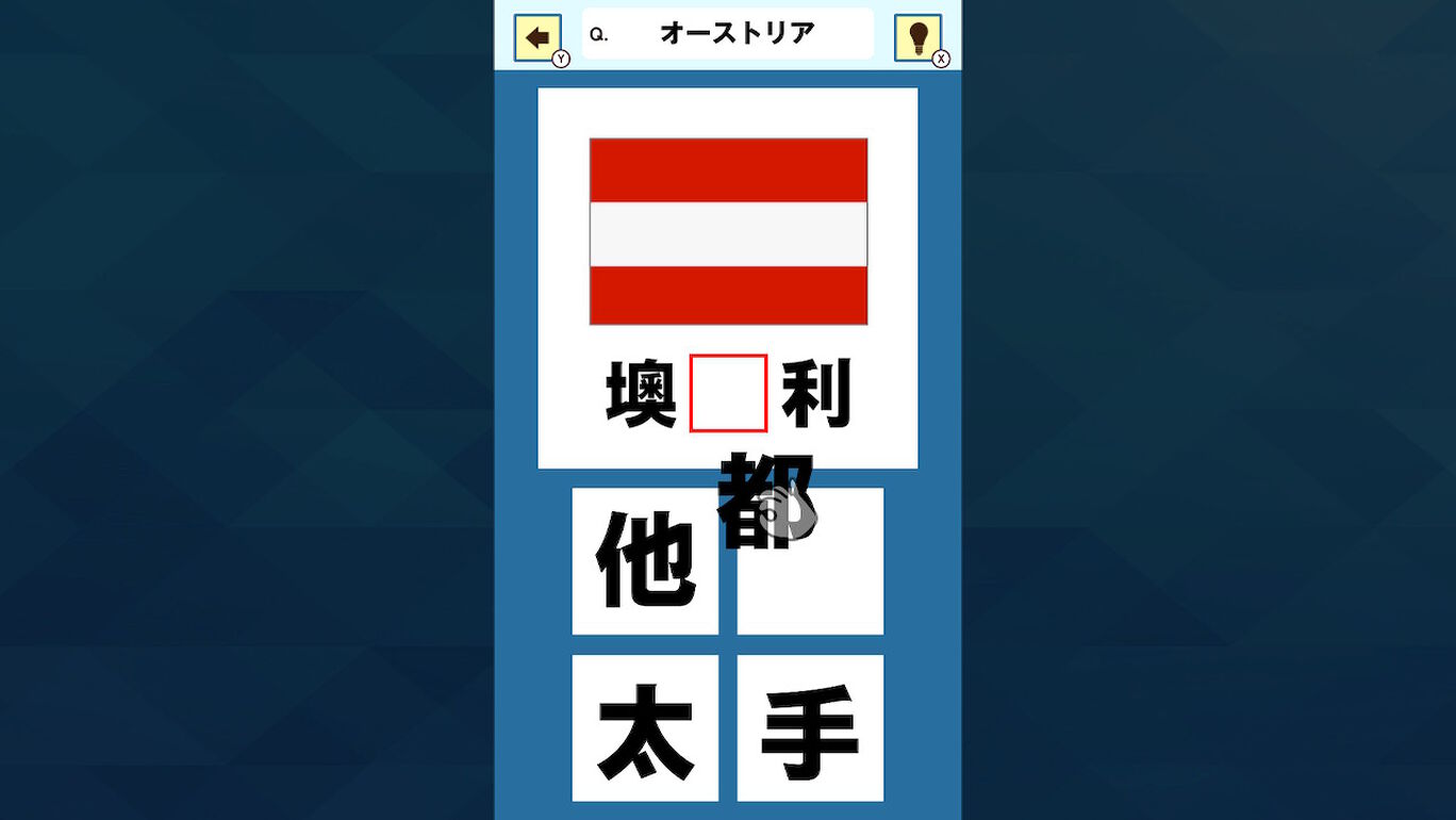 おくだけスタディ 国名漢字ー指一本で難読漢字かんたん勉強学習教養ゲームー