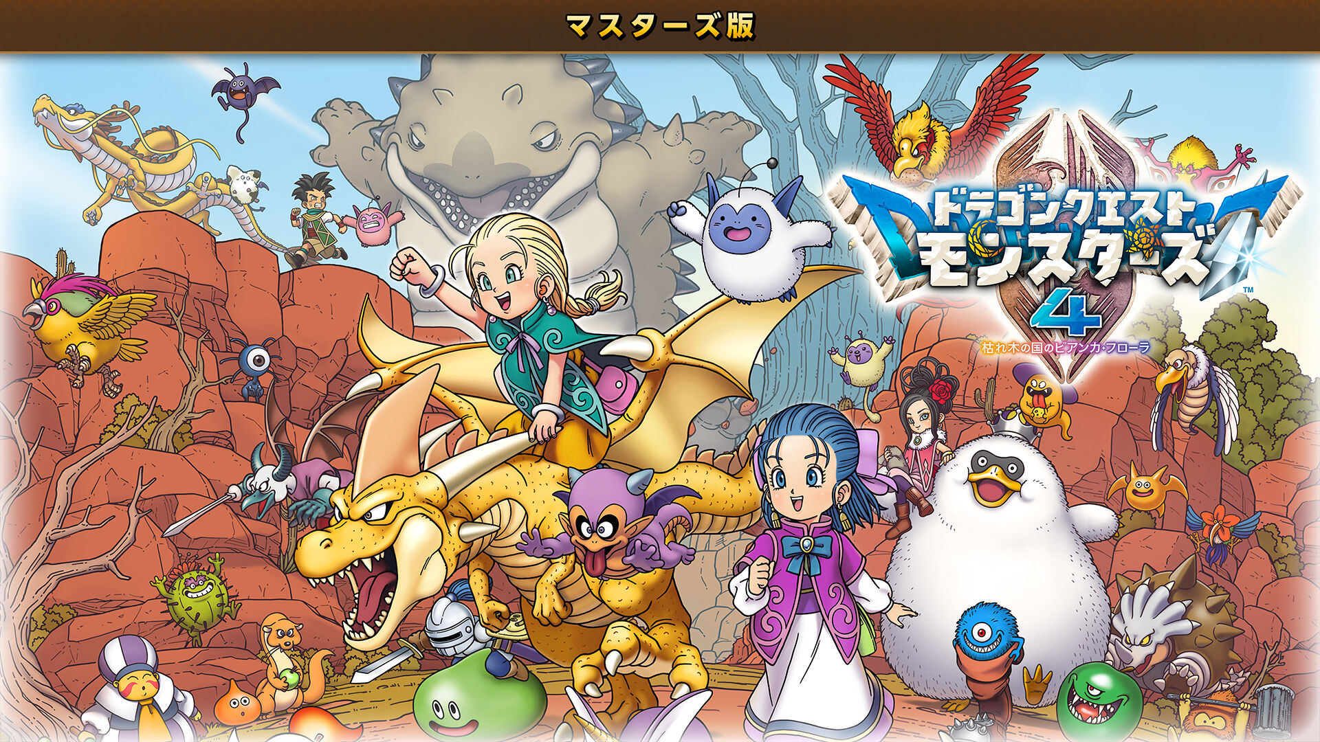 ドラゴンクエストモンスターズ4 枯れ木の国のビアンカ・フローラ