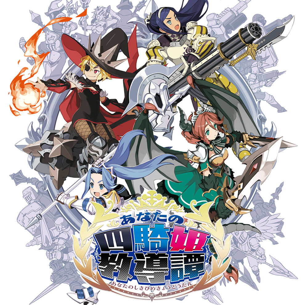 あなたの四騎姫教導譚