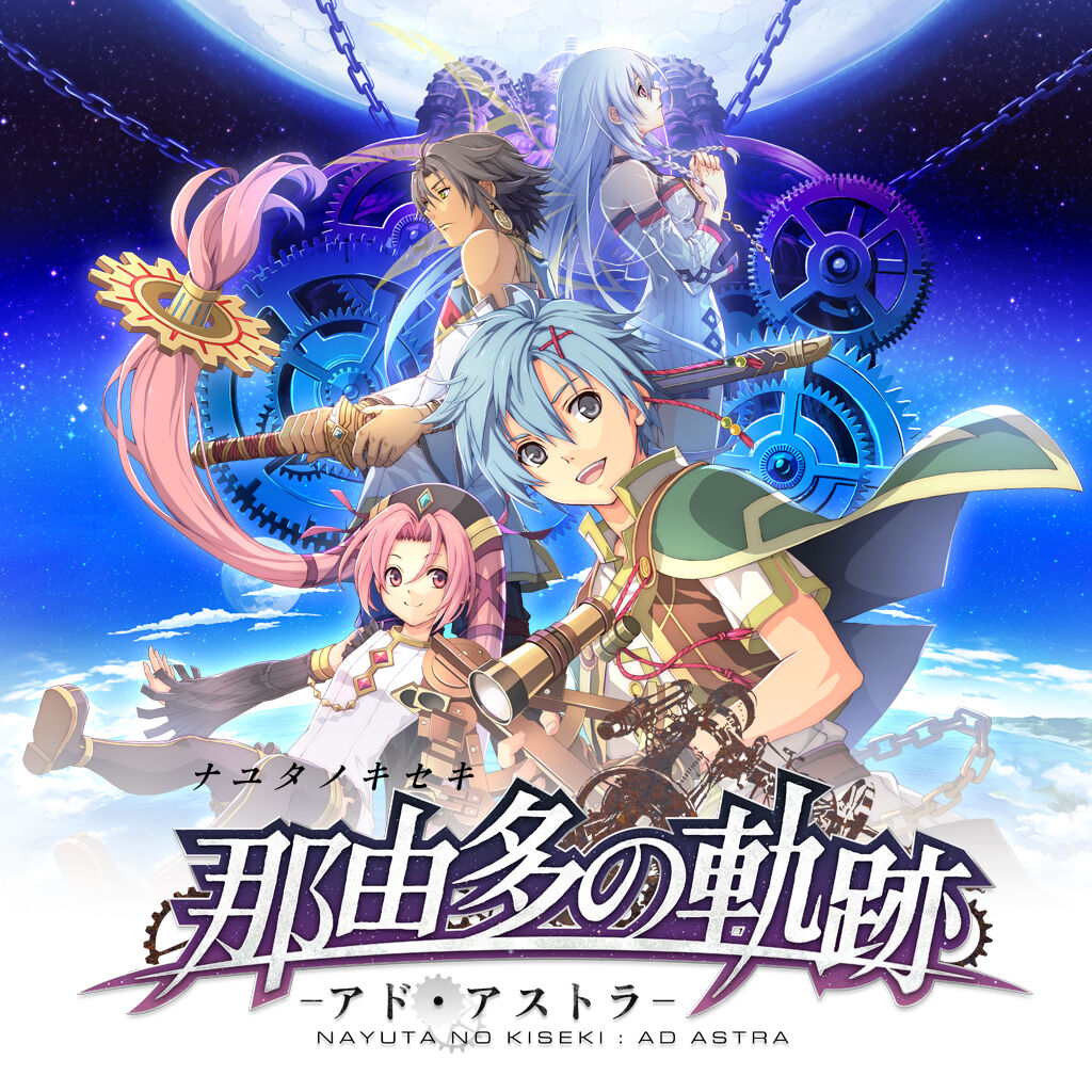 《那由多之轨迹：星之彼圆》Switch版 本日正式出售