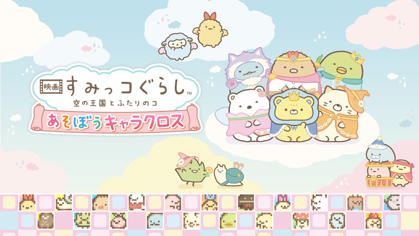映画 すみっコぐらし 空の王国とふたりのコ あそぼうキャラクロス