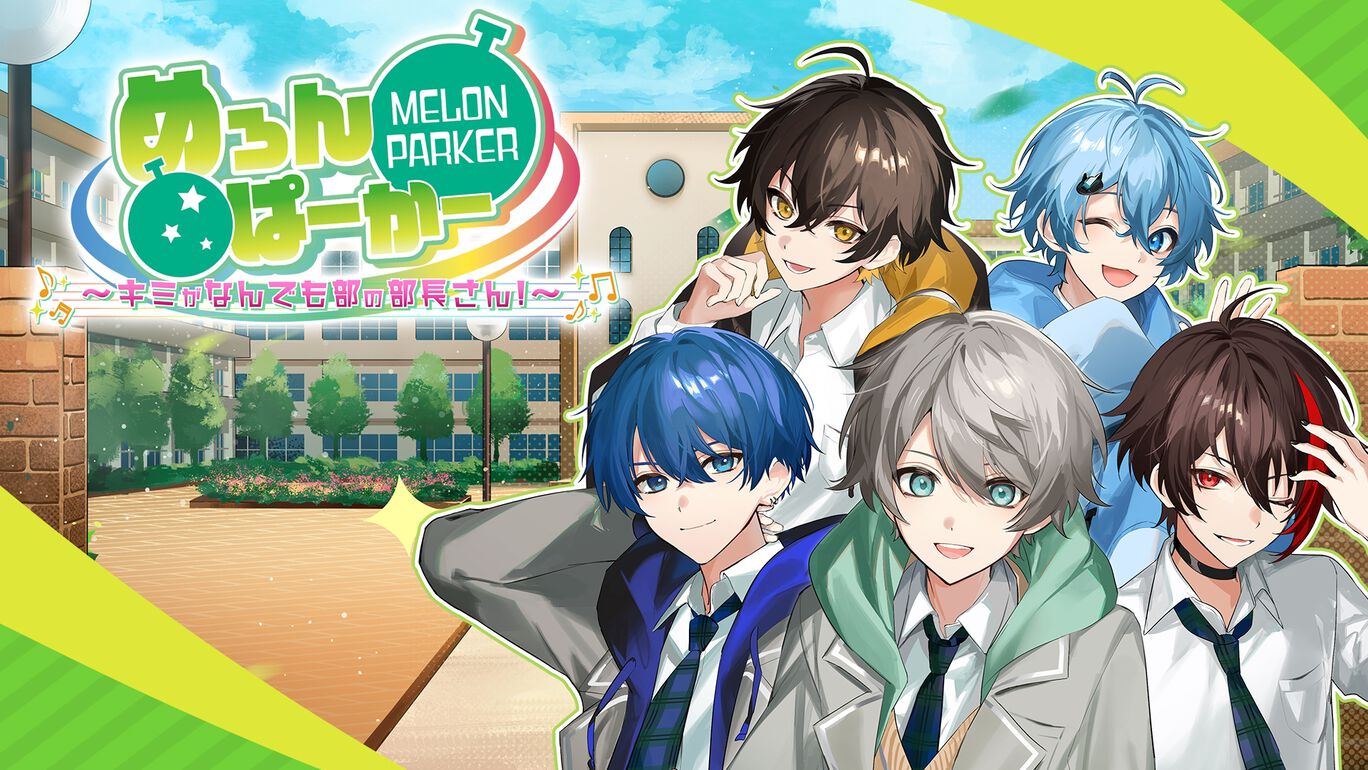 めろんぱーかー　～キミがなんでも部の部長さん！～