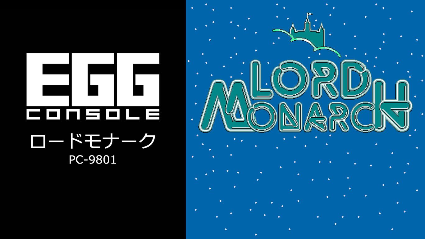 EGGコンソール ロードモナーク PC-9801