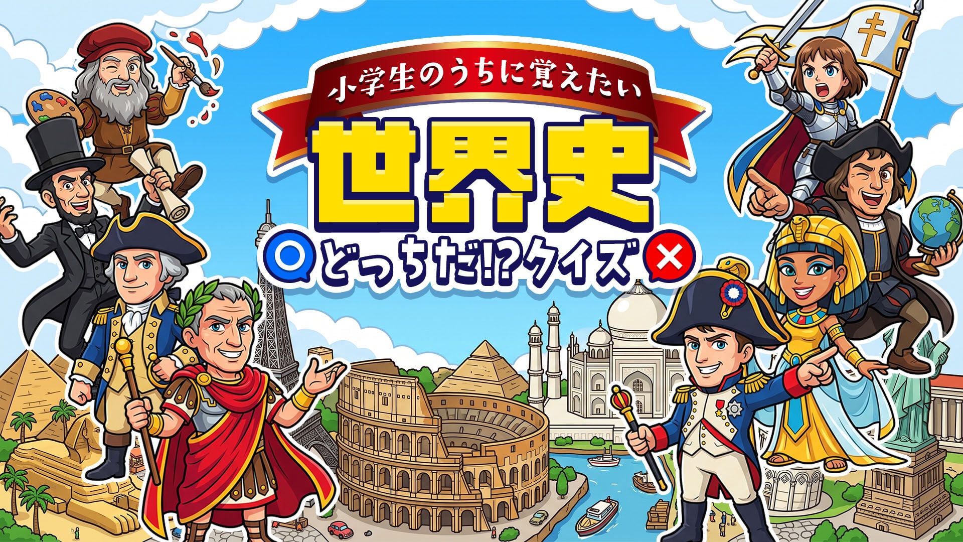 小学生のうちに覚えたい 世界史どっちだ!?クイズ