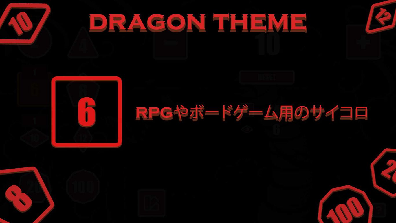 RPGやボードゲーム用のサイコロ - Dragon Theme