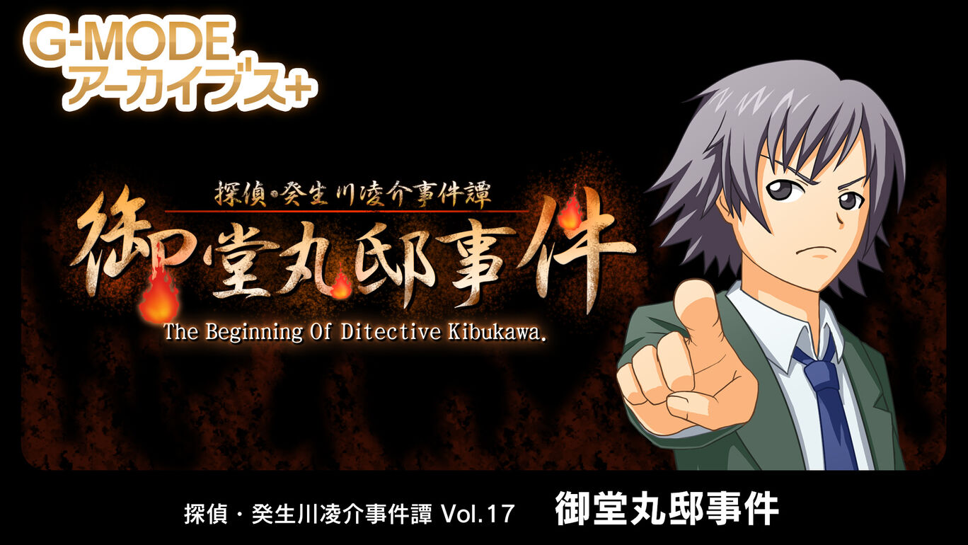 G-MODEアーカイブス+ 探偵・癸生川凌介事件譚 Vol.17「御堂丸邸事件」