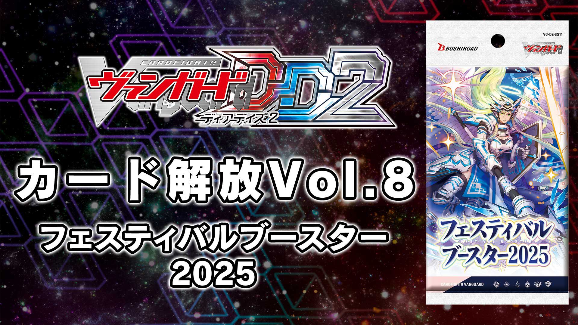 カードファイト!! ヴァンガード DD2：カード解放vol.8【DZ-SS11