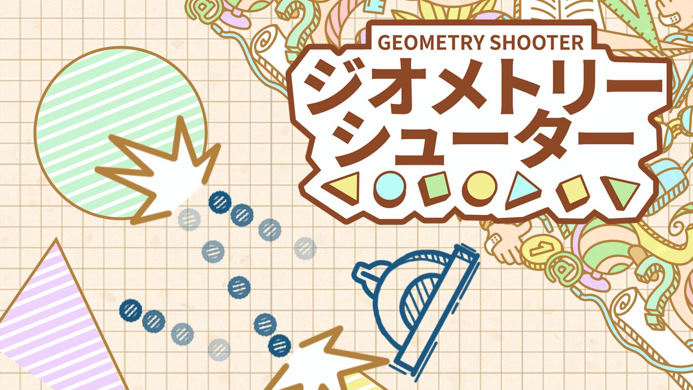 ジオメトリーシューター (Geometry Shooter)