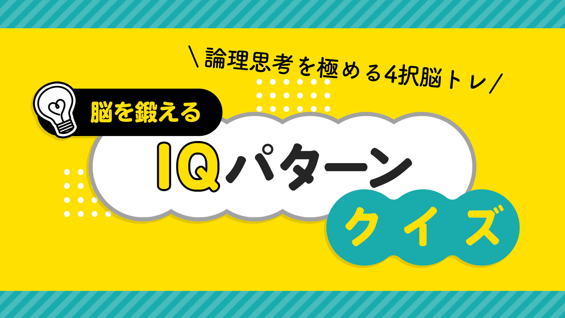 脳を鍛えるIQパターンクイズー論理思考を極める4択脳トレー
