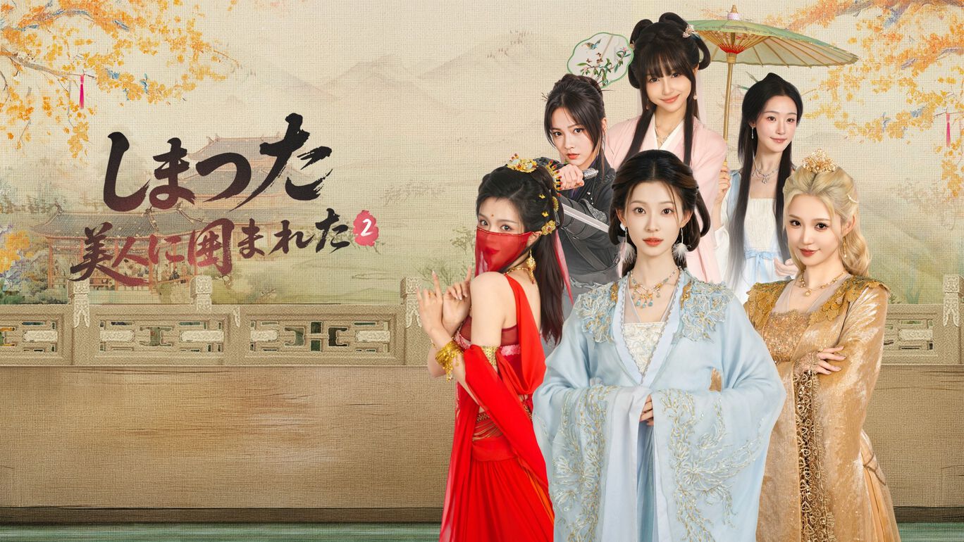 しまった 美人に囲まれた 2