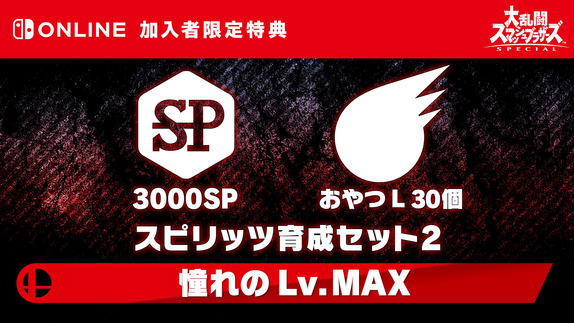 スピリッツ育成セット２ ～憧れの Lv. MAX～ | My Nintendo Store 