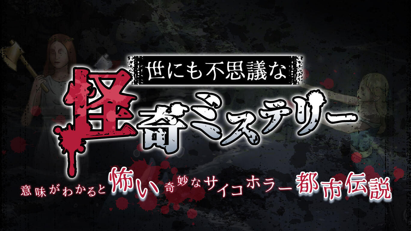 世にも不思議な怪奇ミステリー ー意味がわかると怖い奇妙なサイコホラー都市伝説 ダウンロード版 My Nintendo Store マイニンテンドーストア