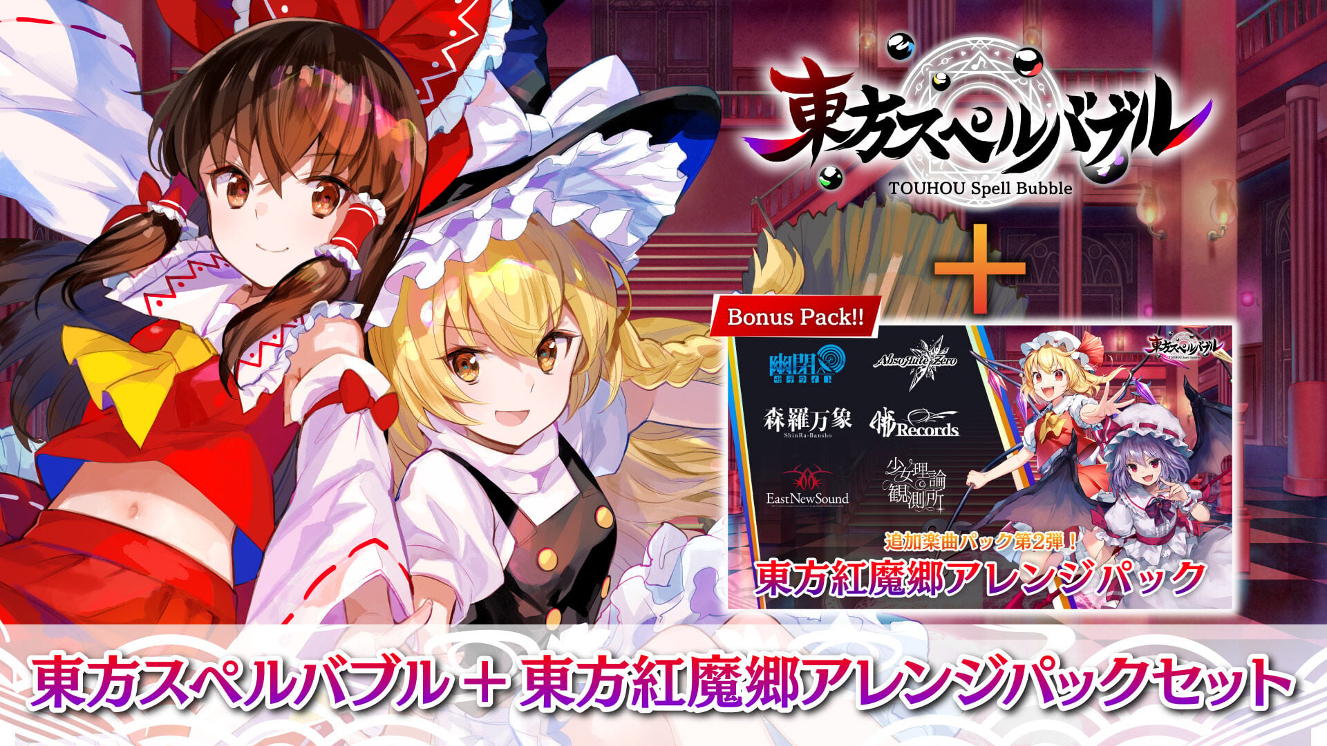 東方スペルバブル + 東方紅魔郷アレンジパック セット