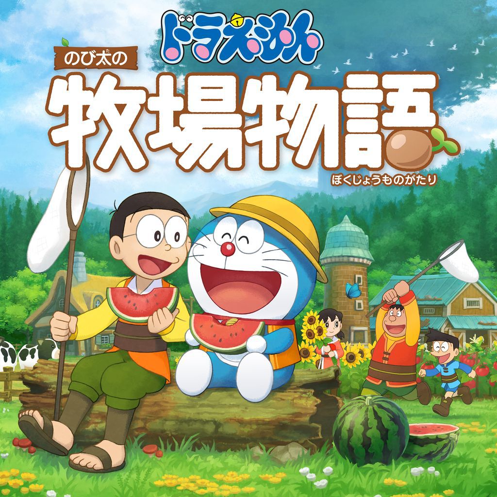 ドラえもん のび太の牧場物語 ダウンロード版 | My Nintendo Store