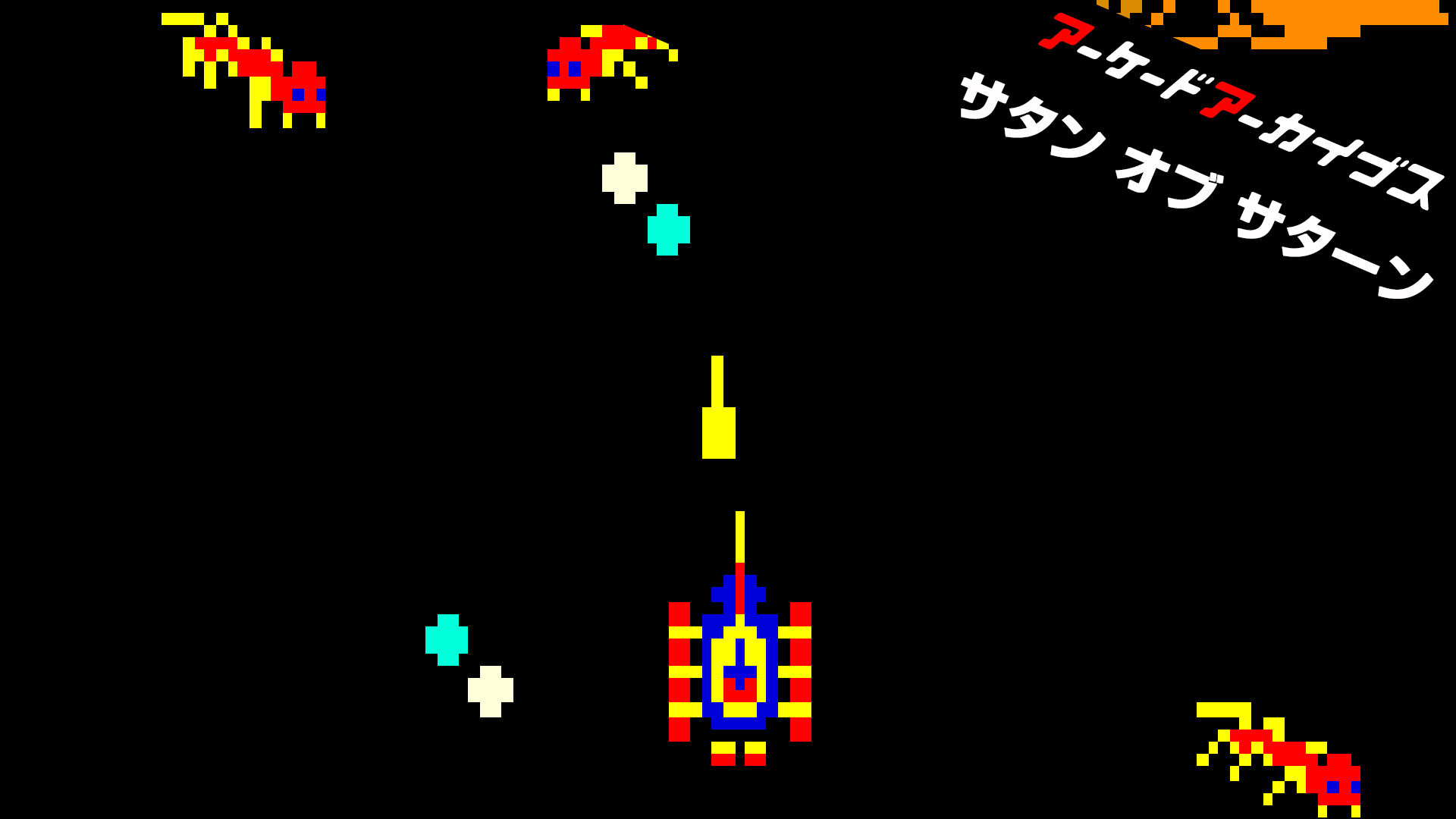 アーケードアーカイブス サタン オブ サターン