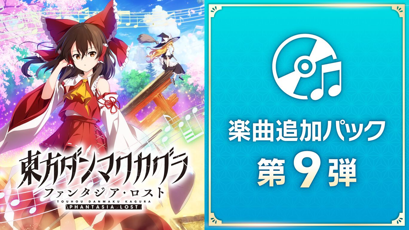 楽曲追加パック 第9弾