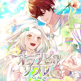 オランピアソワレ Catharsis