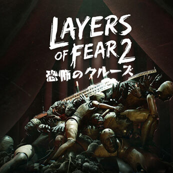 Layers of Fear 2―恐怖のクルーズ