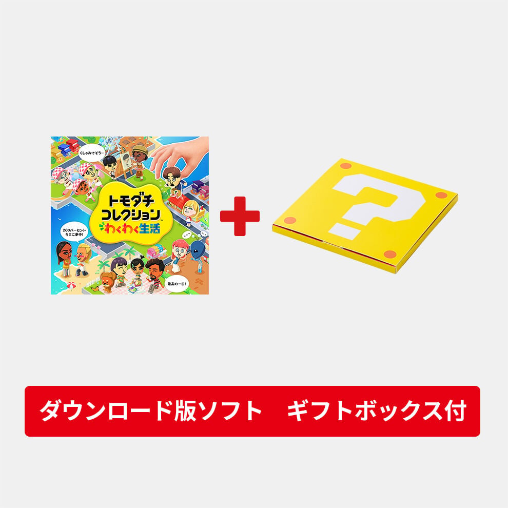【ギフトセット】トモダチコレクション わくわく生活 ダウンロード版
