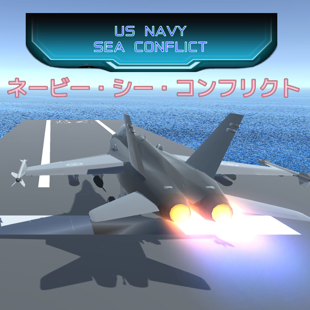 US Navy Sea Conflict (ネービー・シー・コンフリクト)