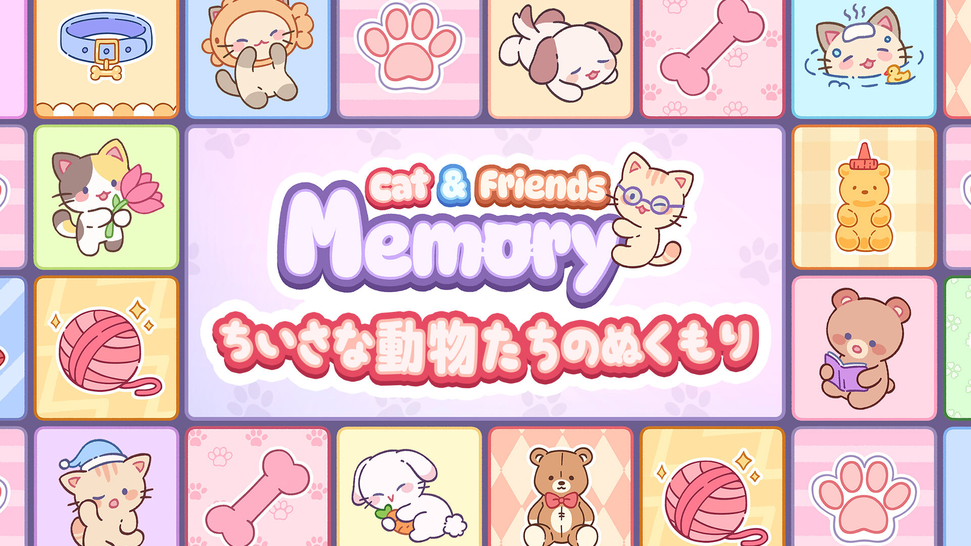 Cat&Friends Memory ちいさな動物たちのぬくもり
