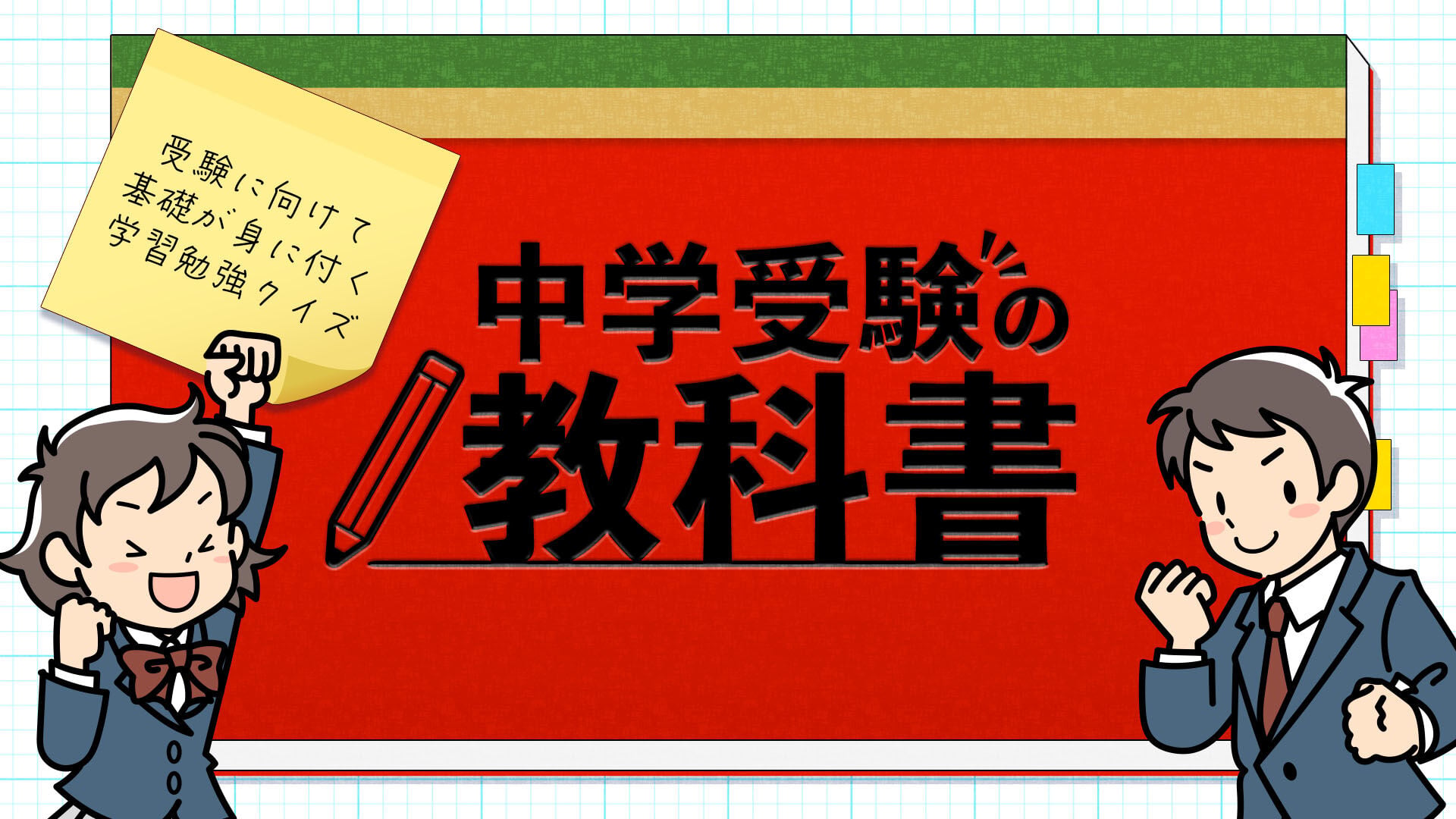 中学受験の教科書ー受験に向けて基礎が身に付く学習勉強クイズー