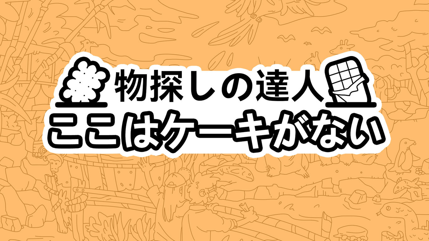 物探しの達人：ここはケーキがない