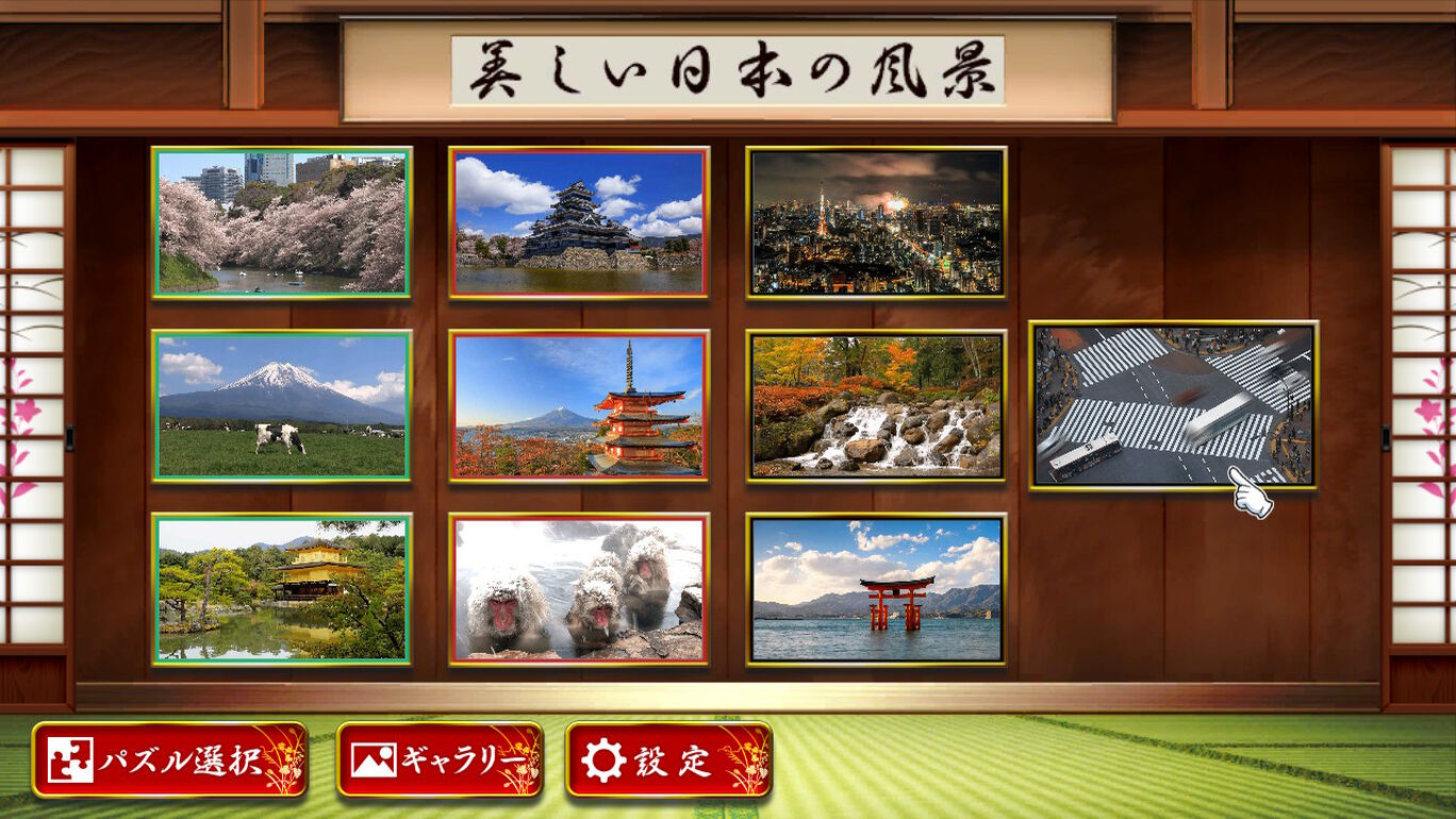 うごくジグソーパズル　日本の風景コレクション