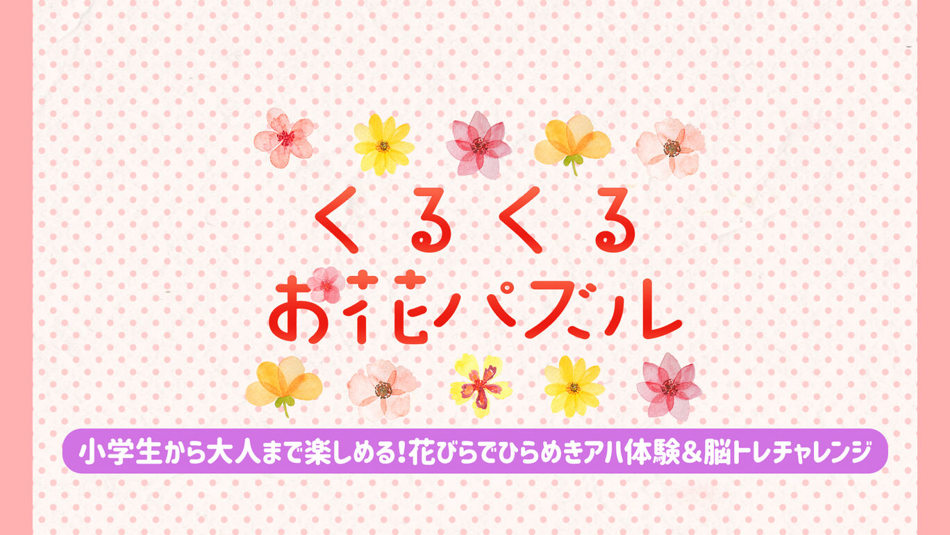 くるくるお花パズルー小学生から大人まで楽しめる！花びらでひらめきアハ体験＆脳トレチャレンジー