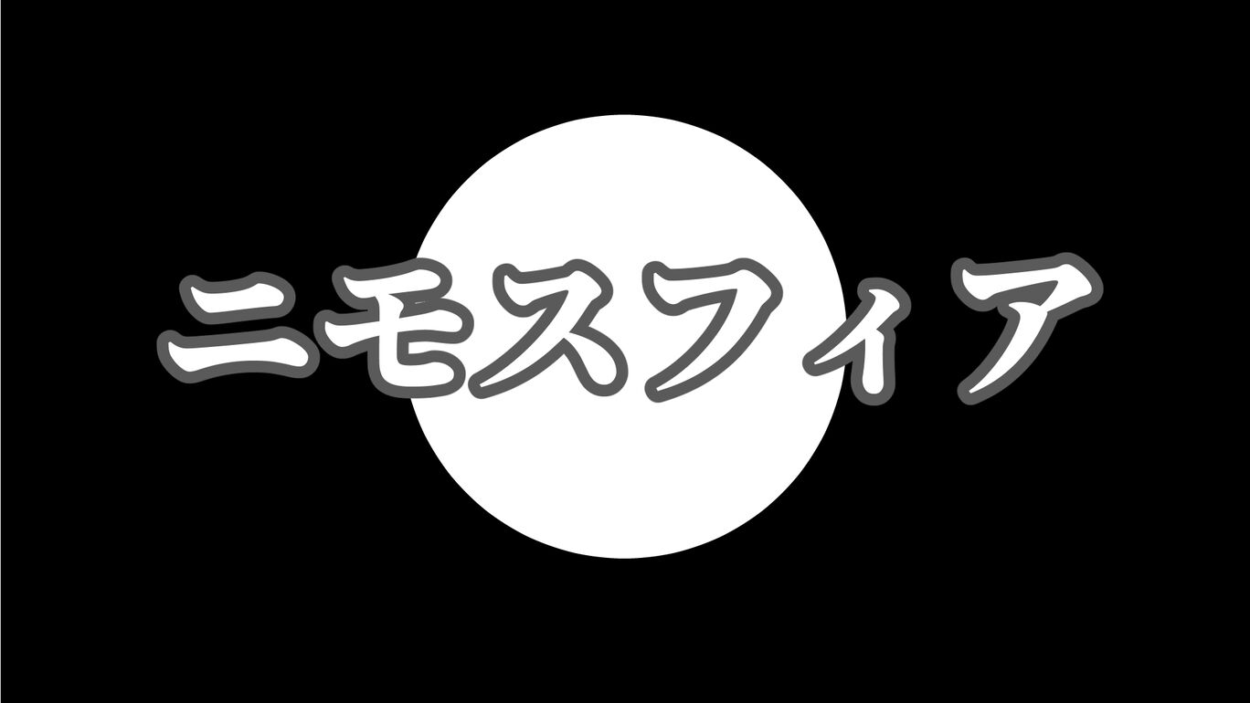 ニモスフィア