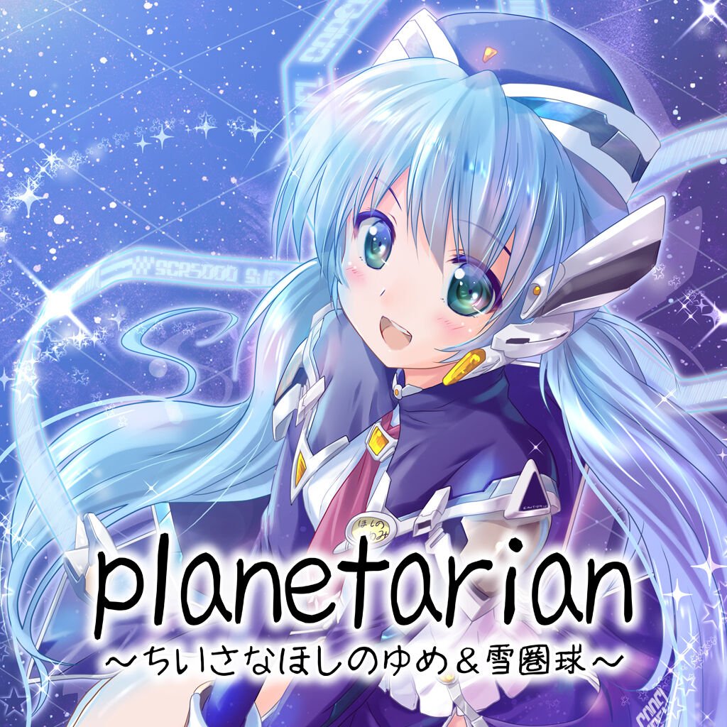 planetarian～ちいさなほしのゆめ＆雪圏球～ ダウンロード版 | My Nintendo Store（マイニンテンドーストア）