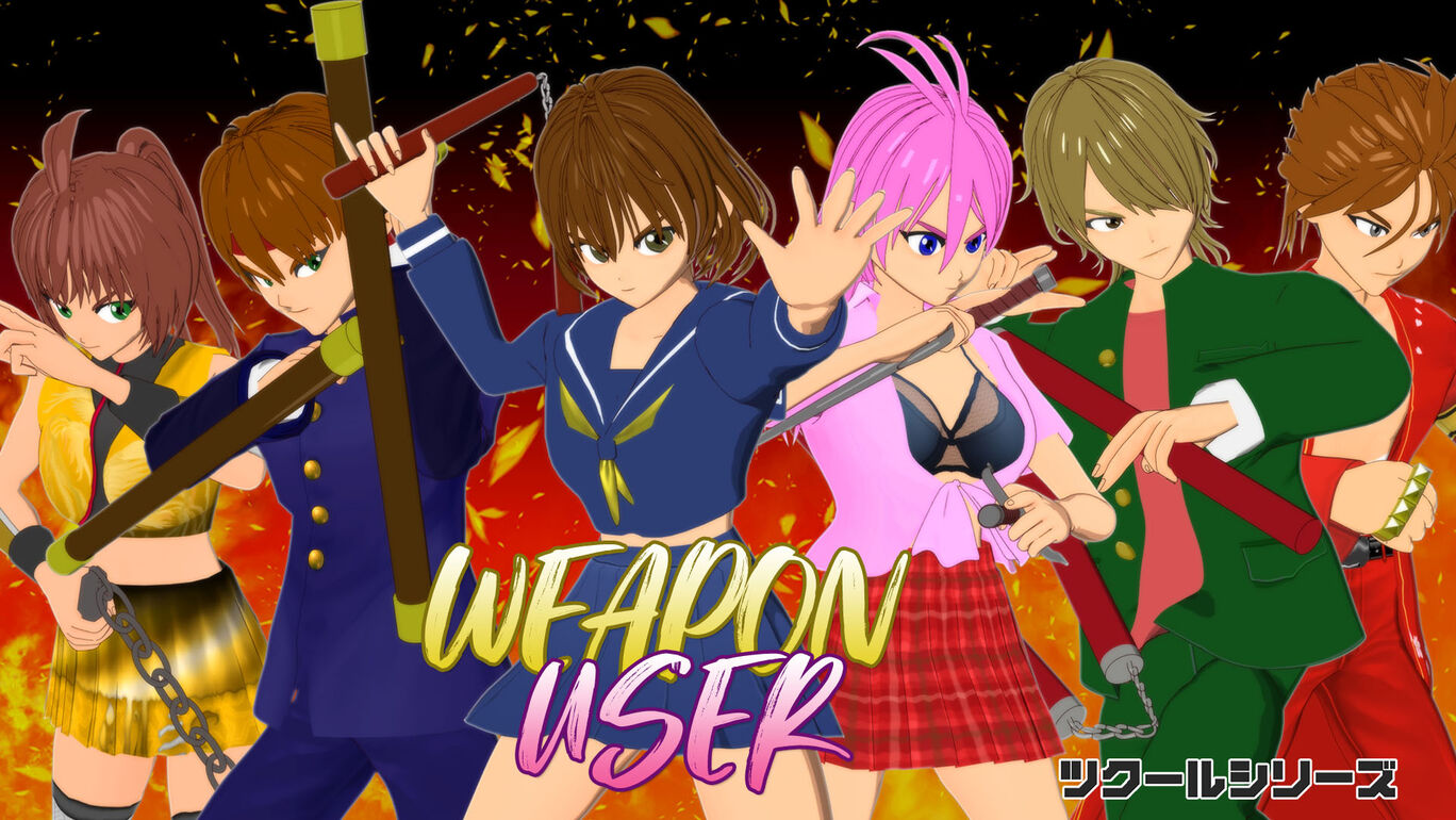 ツクールシリーズ　ウェポンユーザー