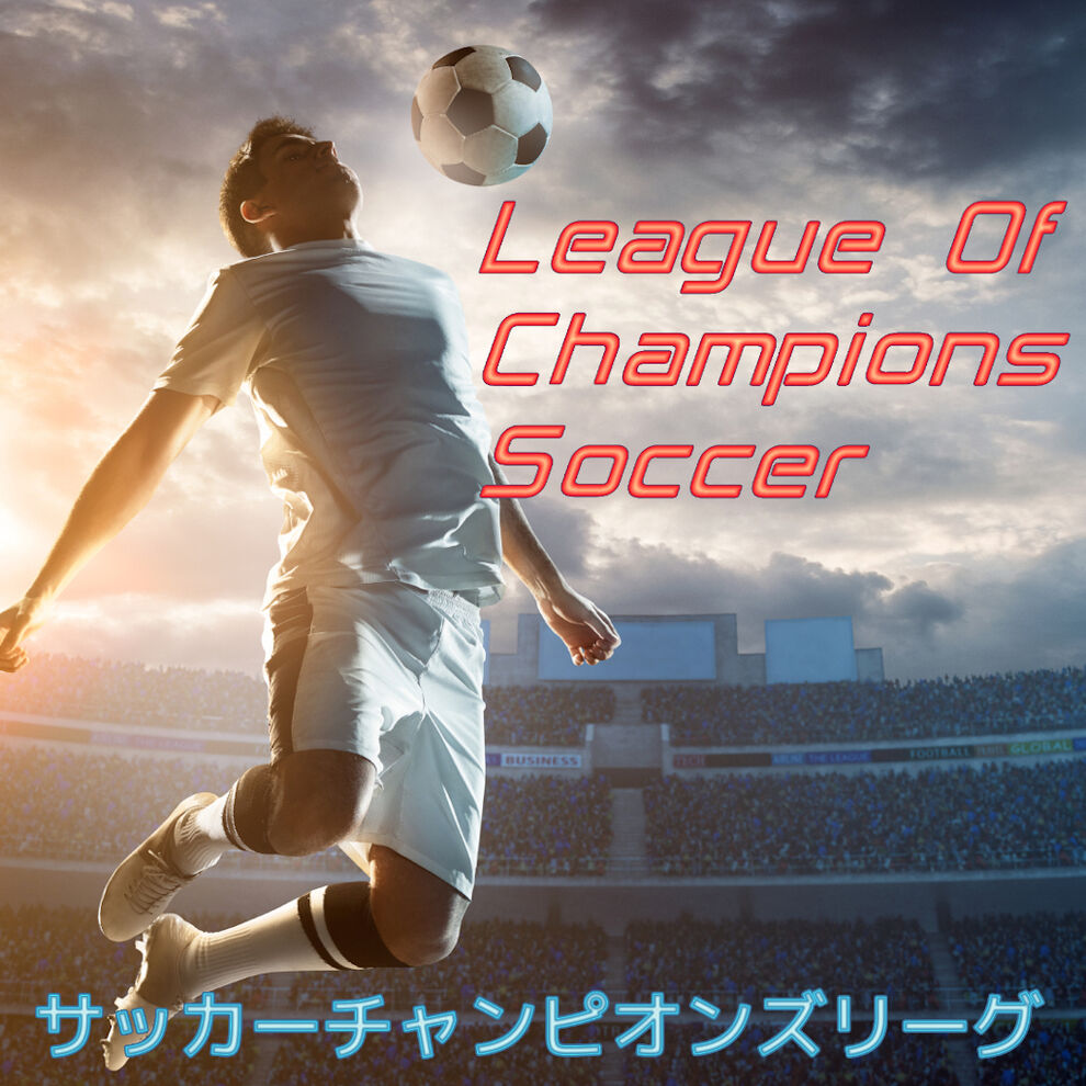 League Of Champions Soccer (サッカーチャンピオンズリーグ)