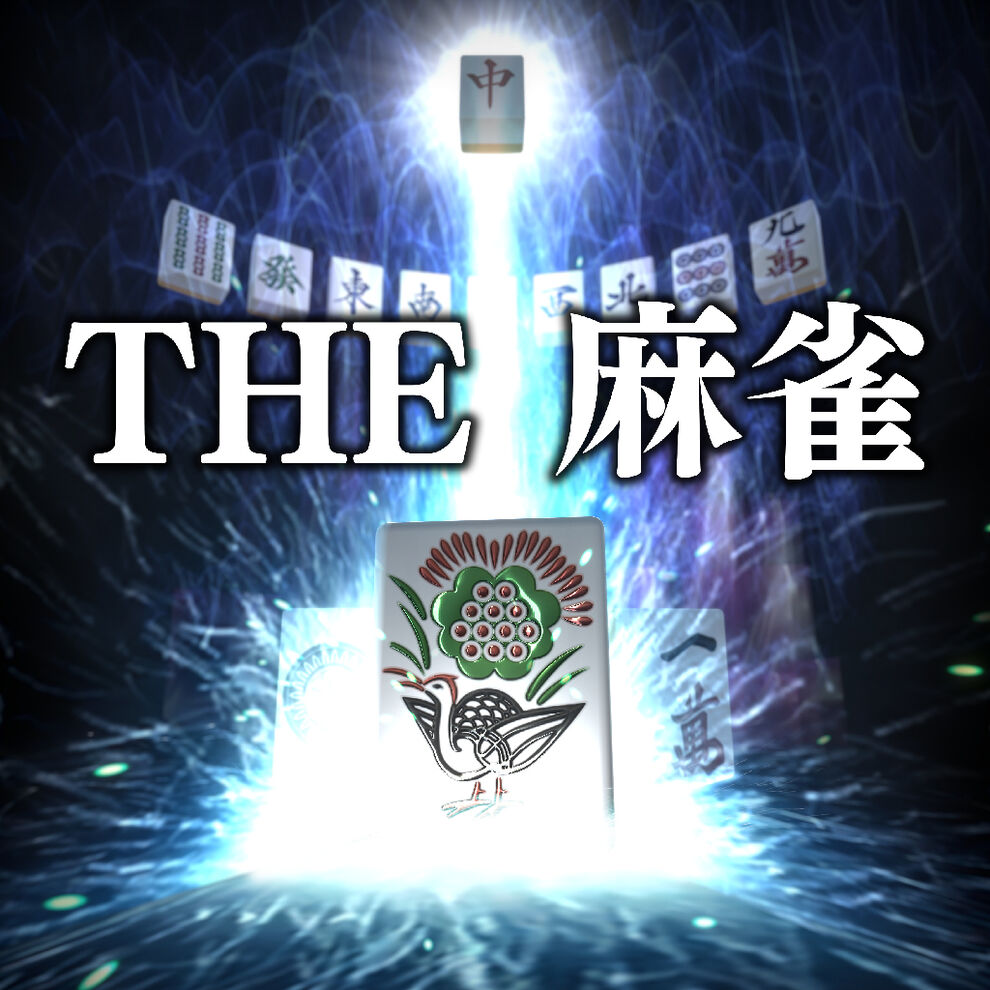 THE 麻雀