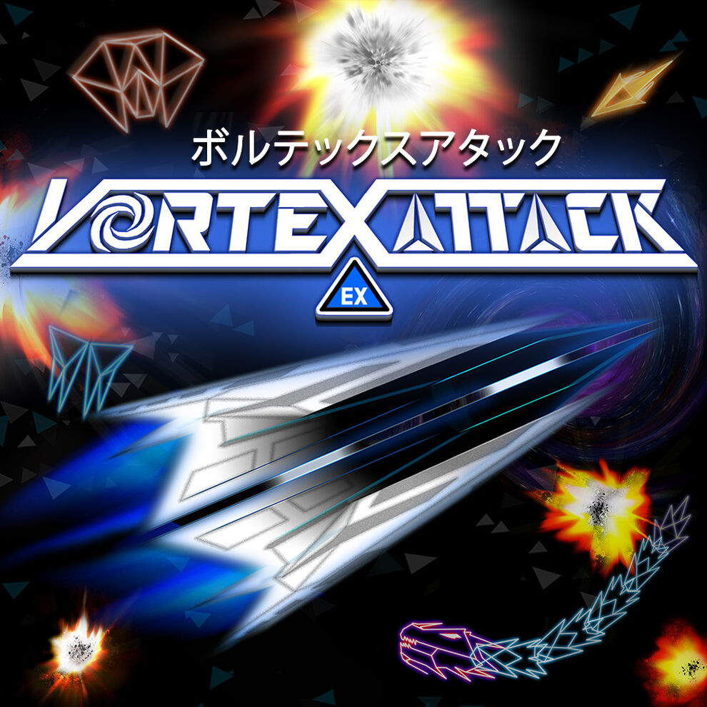 Vortex Attack EX (ボルテックスアタック ＥＸ)