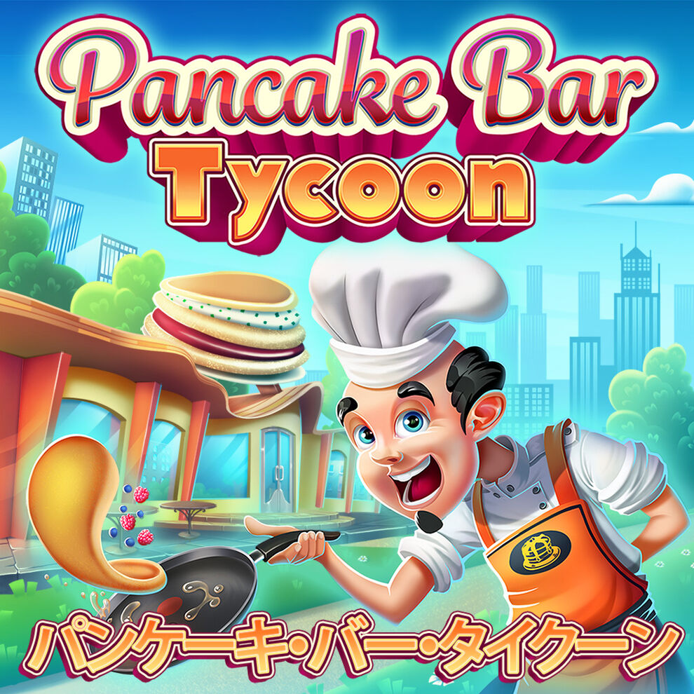 Pancake Bar Tycoon パンケーキ バー タイクーン ダウンロード版 My Nintendo Store マイニンテンドーストア