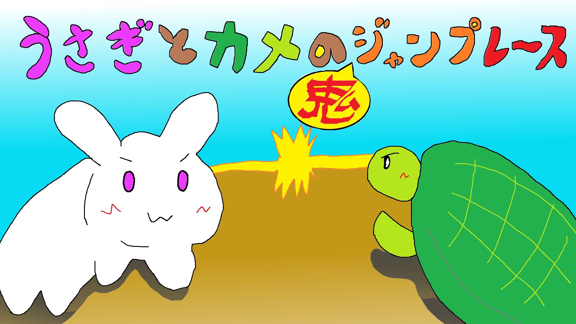 うさぎとカメの鬼ジャンプレース