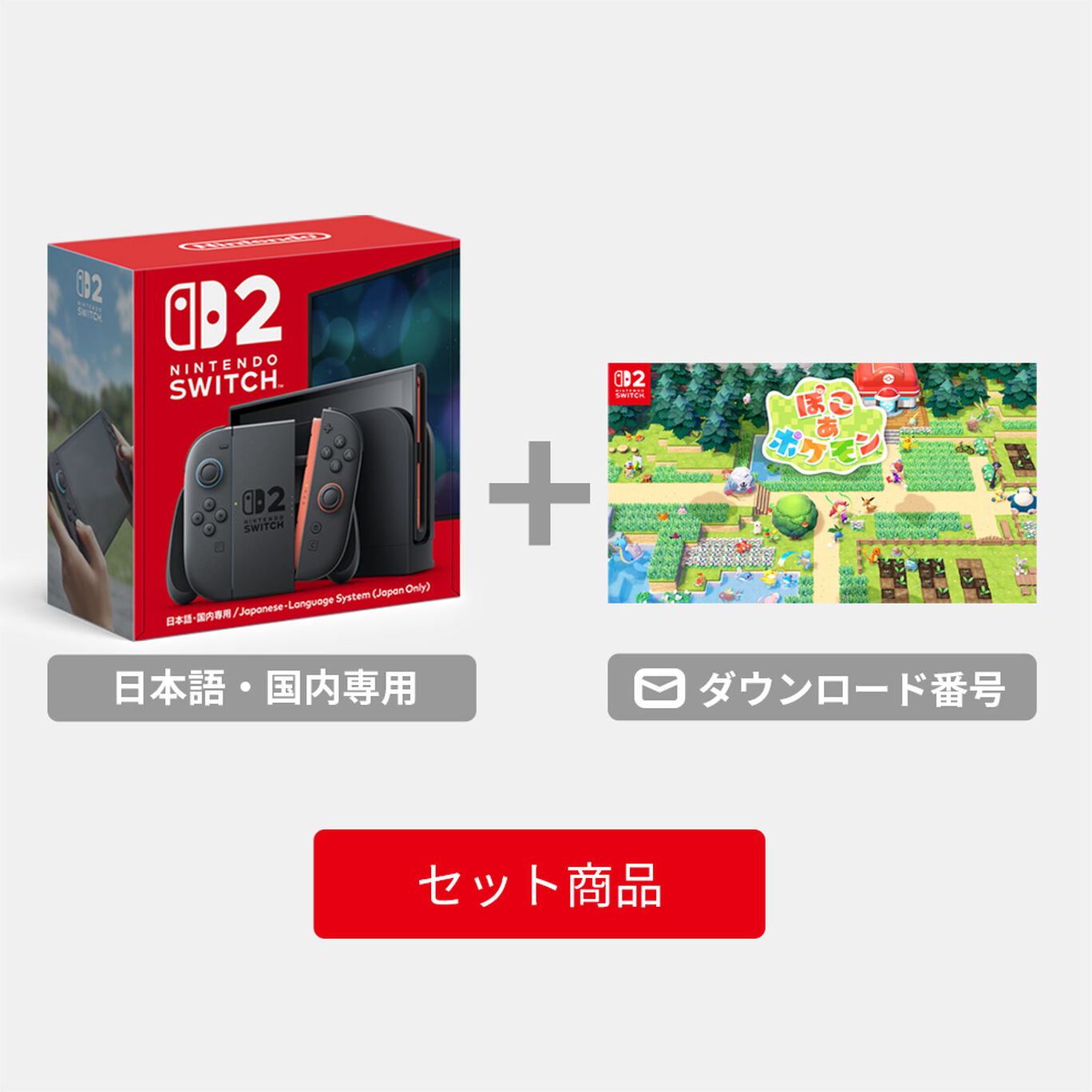 Nintendo Switch 2 （日本語・国内専用） ＋ 『ぽこ あ ポケモン 