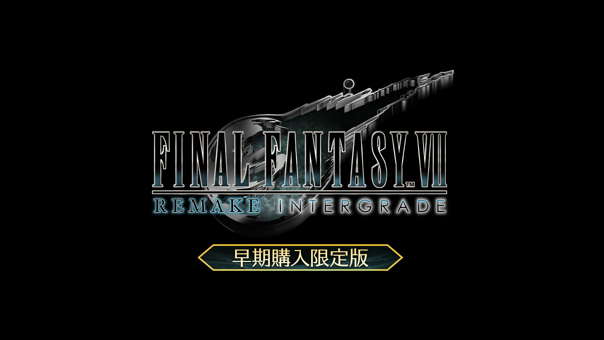 早期購入限定版】FINAL FANTASY VII REMAKE INTERGRADE | My Nintendo