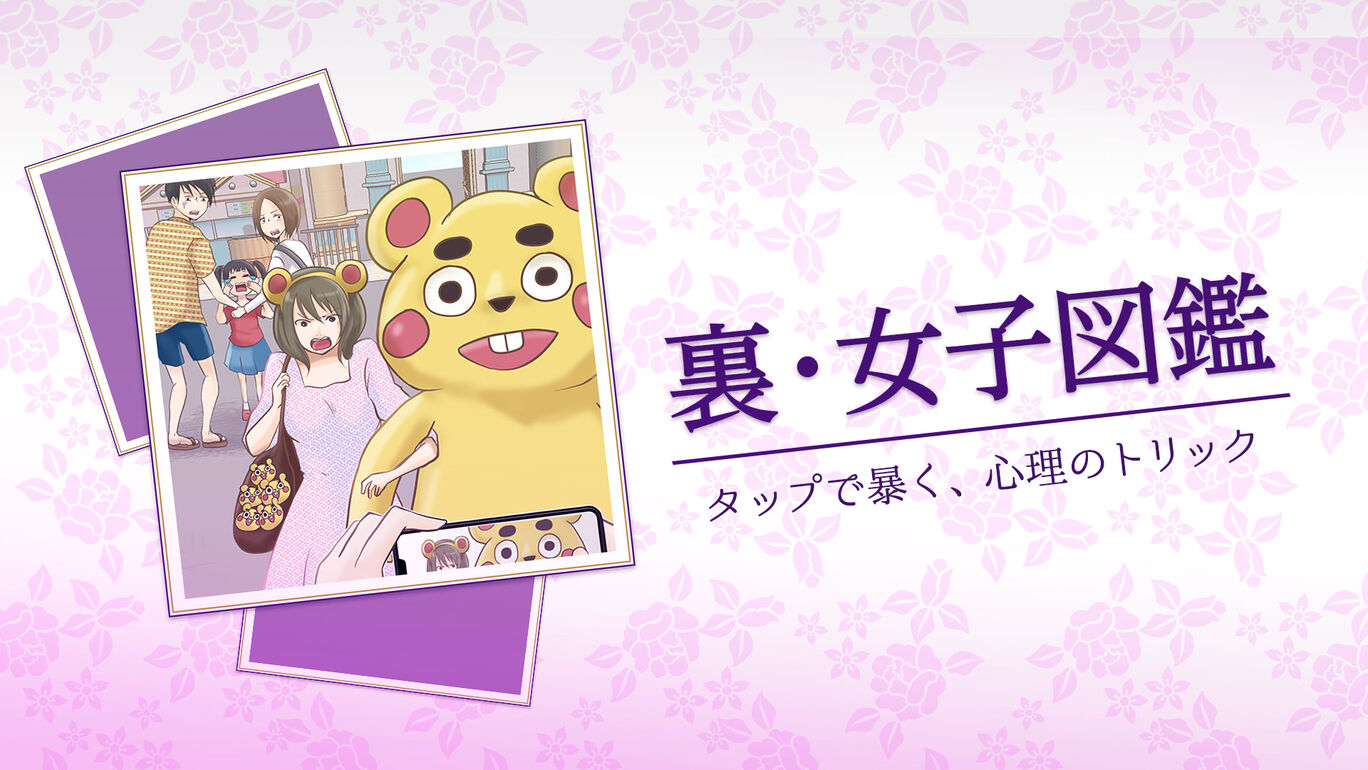 裏・女子図鑑ータップで暴く、心理のトリックー